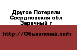 Другое Потеряли. Свердловская обл.,Заречный г.